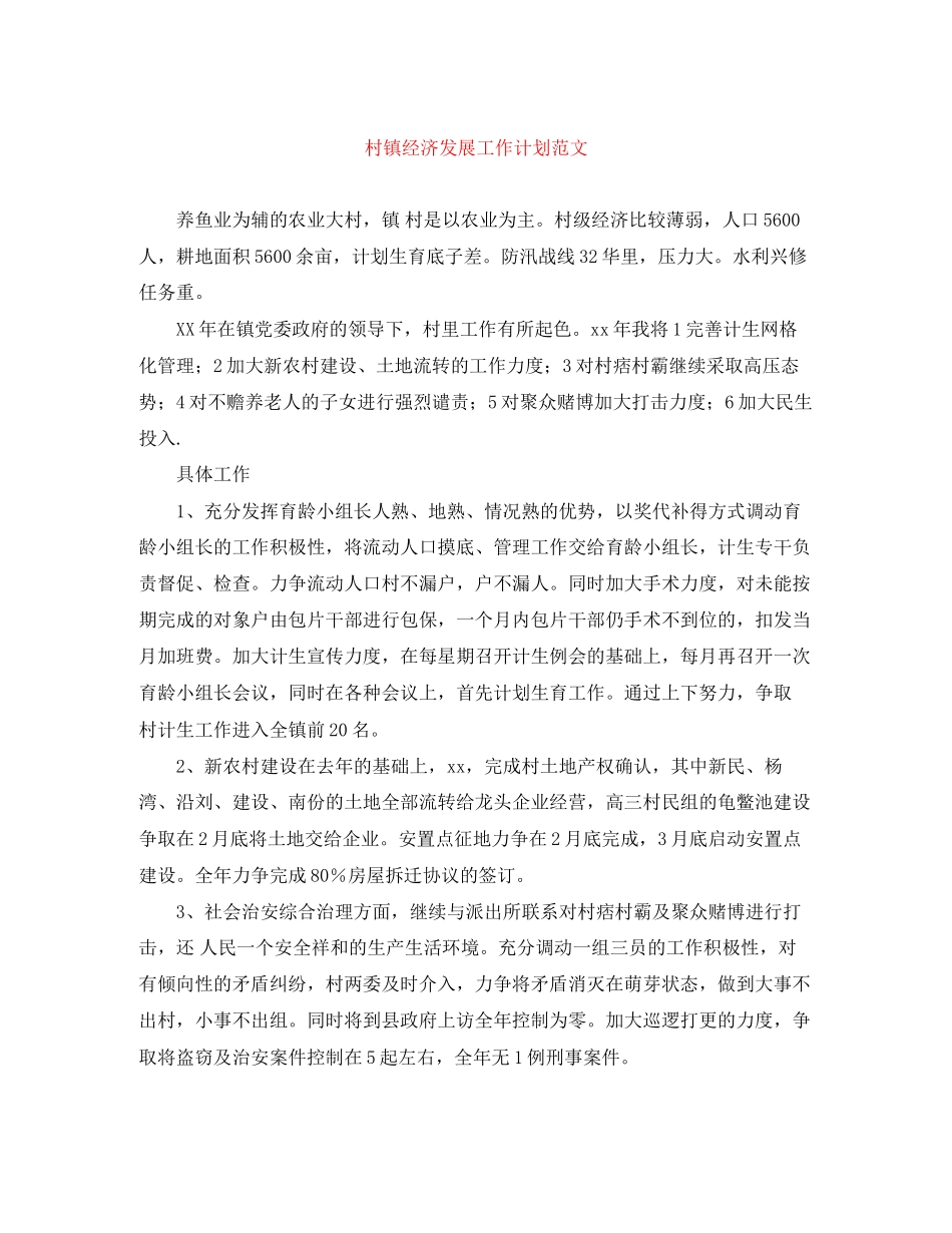 村镇经济发展工作计划范文_第1页