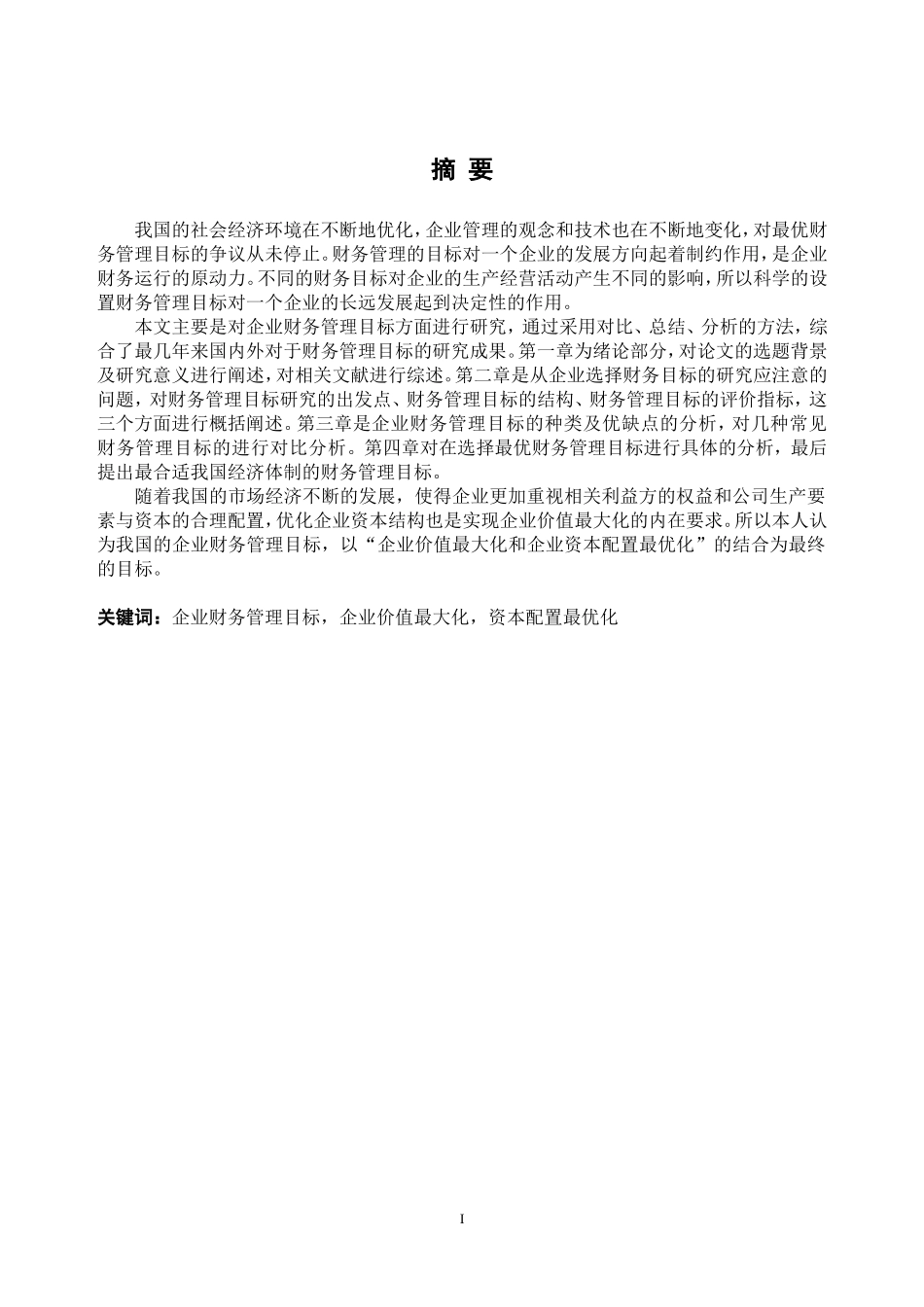 现代企业财务管理目标的研究-毕业论文_第2页