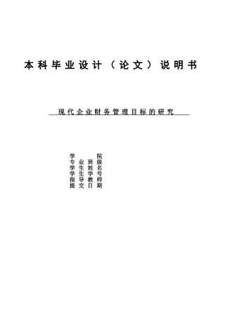 现代企业财务管理目标的研究-毕业论文
