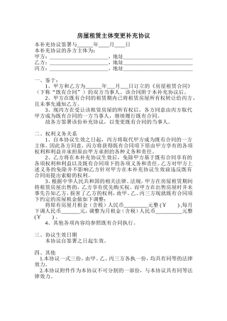 房屋租赁主体变更补充协议