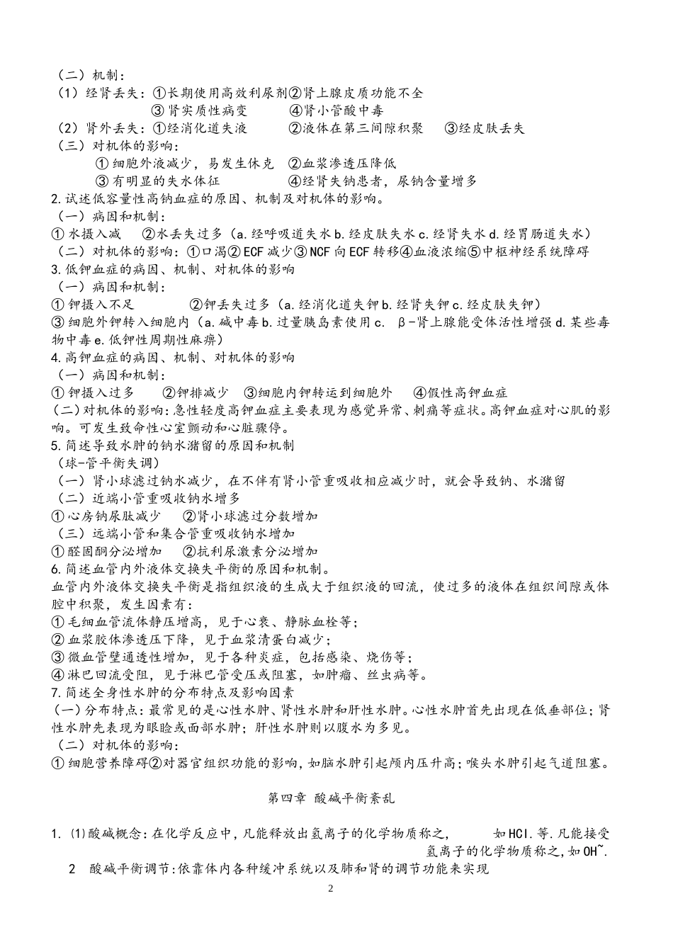 病理生理学考试重点笔记(精华)_第2页