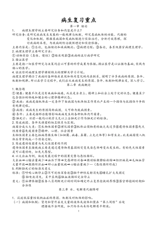 病理生理学考试重点笔记(精华)