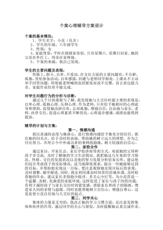 个案心理辅导方案设计