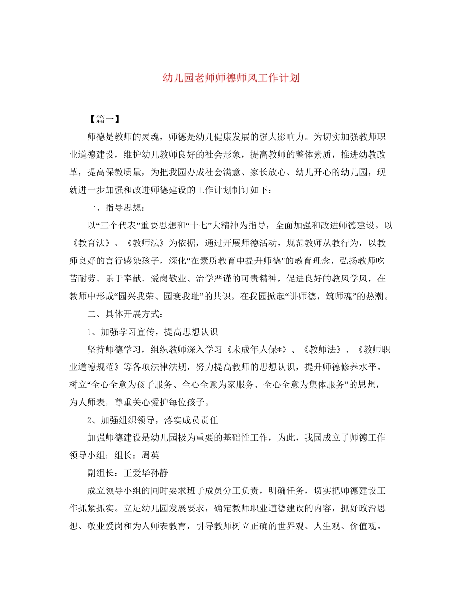 幼儿园老师师德师风工作计划_第1页