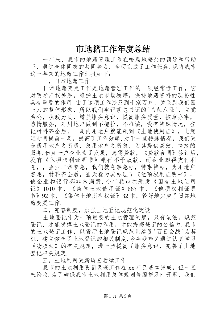 市地籍工作年度总结 _第1页