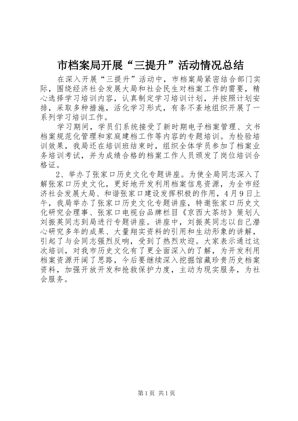 市档案局开展“三提升”活动情况总结 _第1页