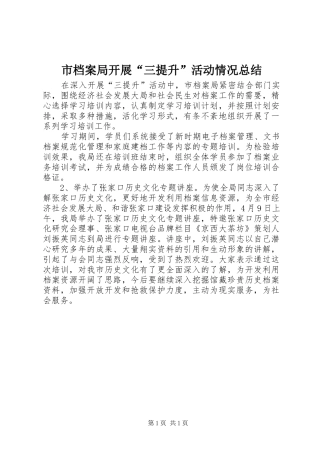 市档案局开展“三提升”活动情况总结 