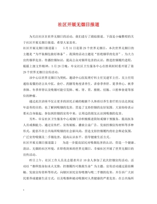 社区开展无烟日报道 