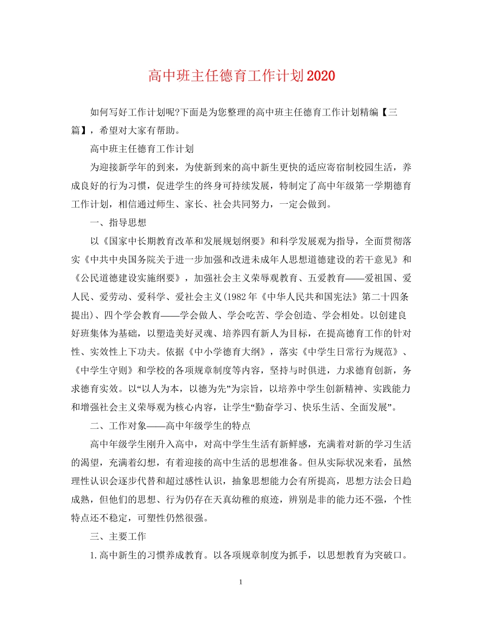 高中班主任德育工作计划3_第1页