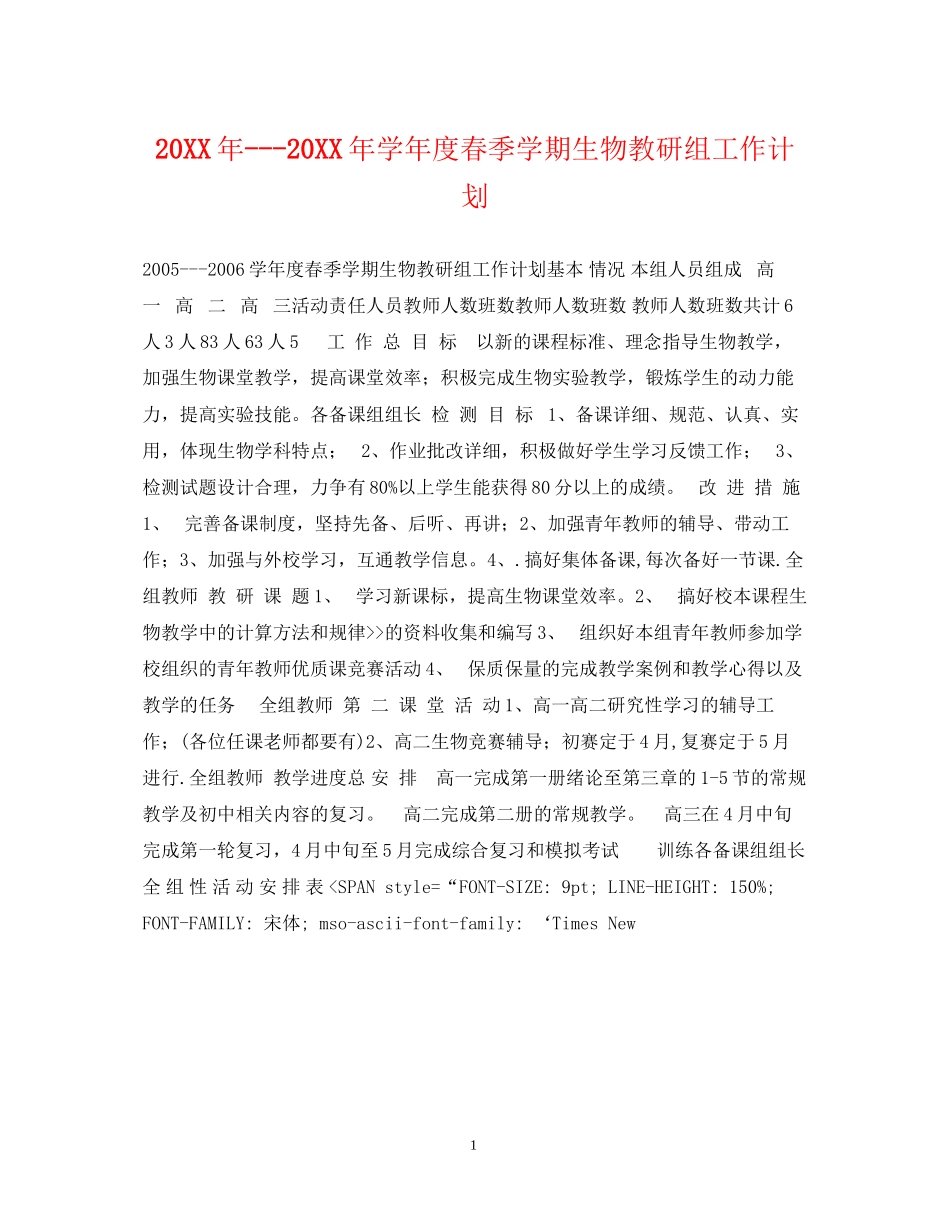 学年度春季学期生物教研组工作计划_第1页