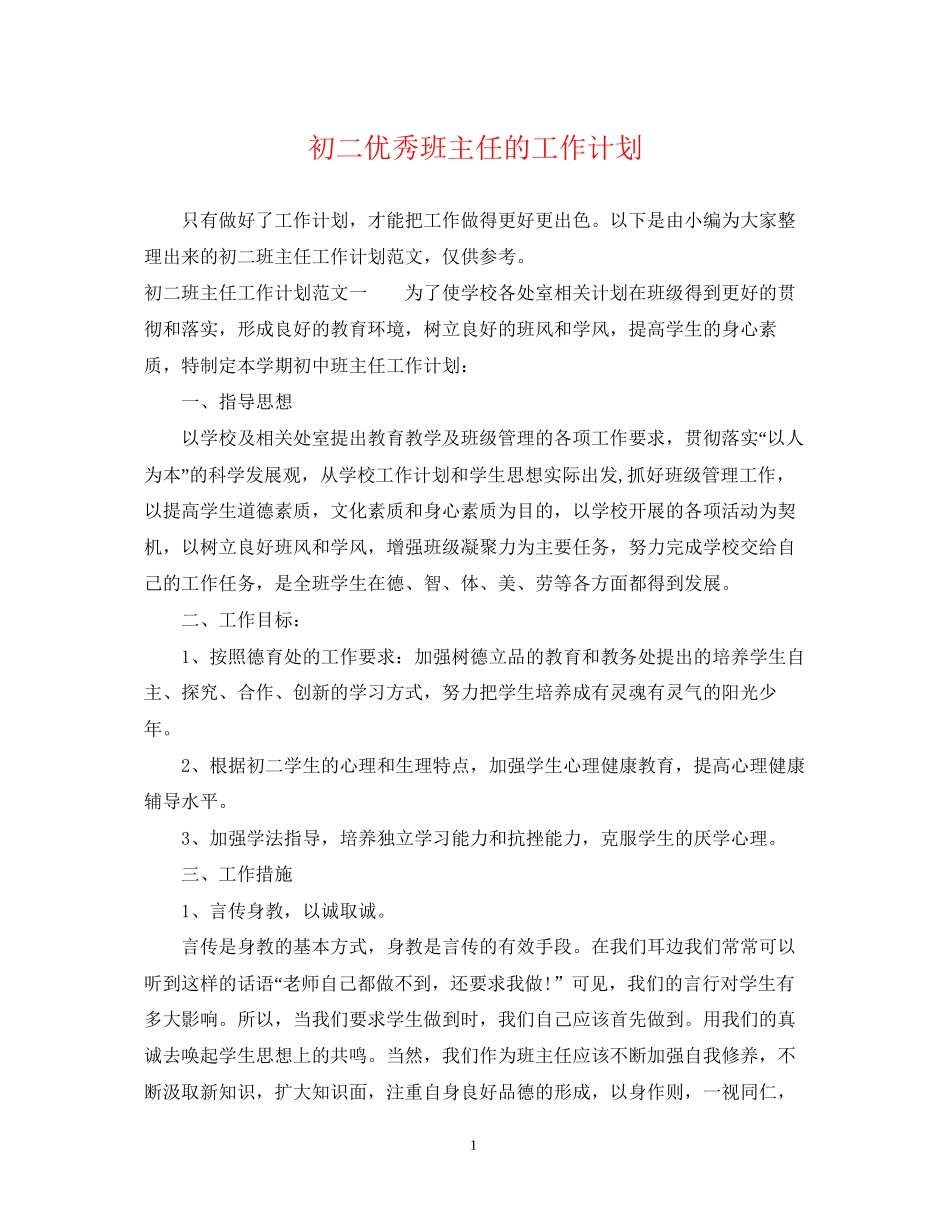 初二优秀班主任的工作计划_第1页