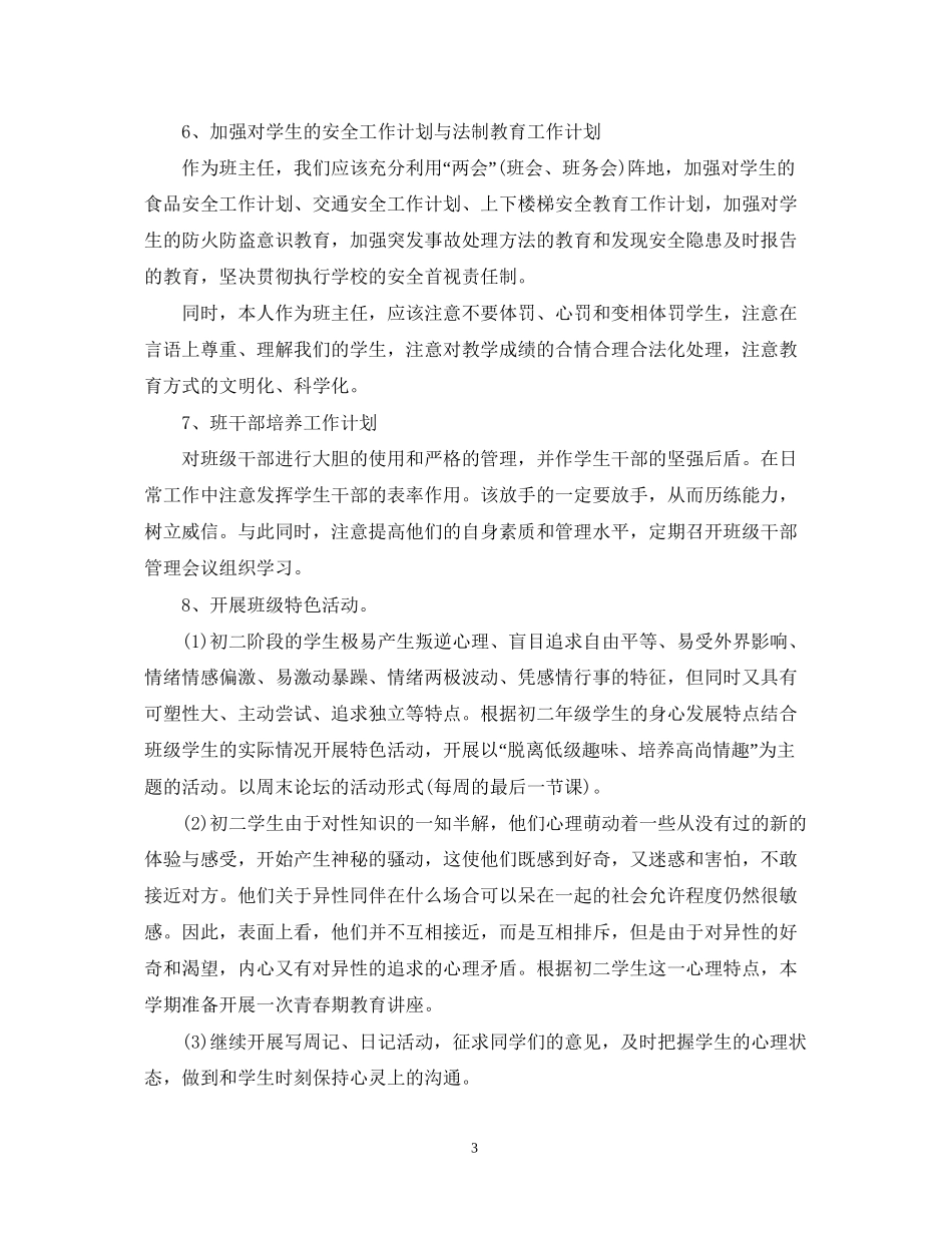 初二优秀班主任的工作计划_第3页
