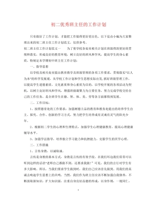 初二优秀班主任的工作计划