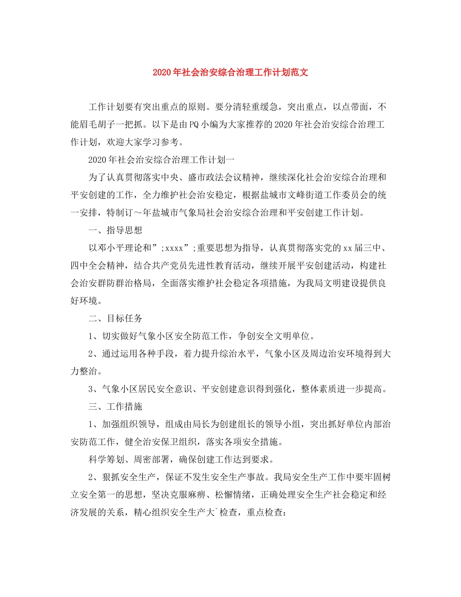 2020年社会治安综合治理工作计划范文_第1页