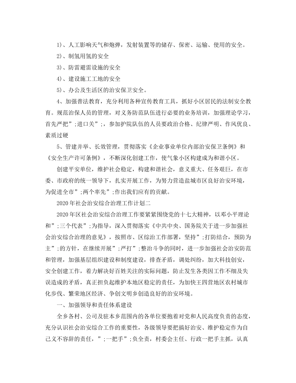 2020年社会治安综合治理工作计划范文_第2页