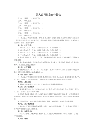 四人公司股东合作协议