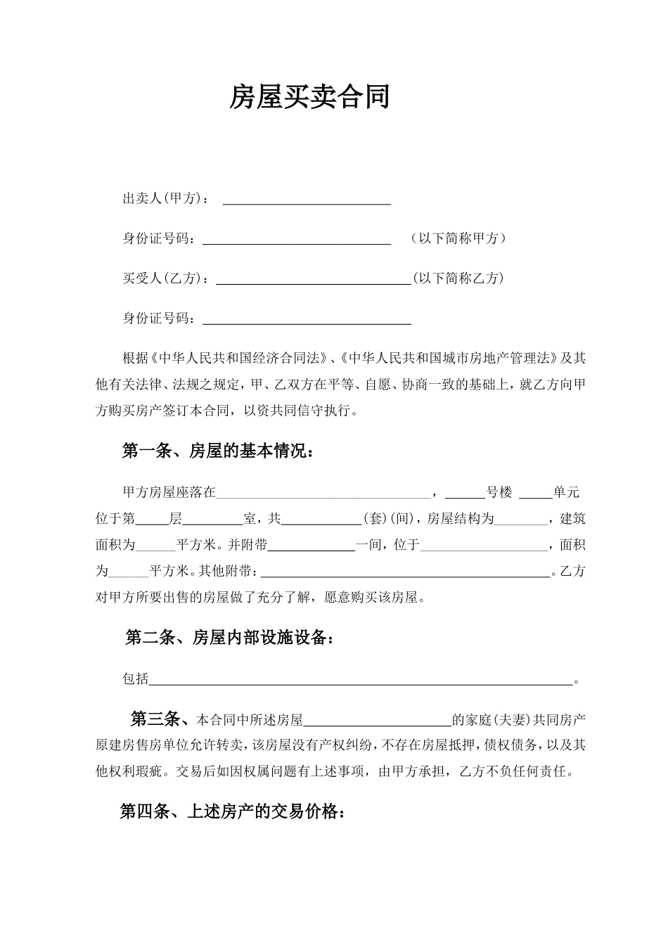 二手小产权房买卖合同(最全、最合理-一次性付款)_第2页