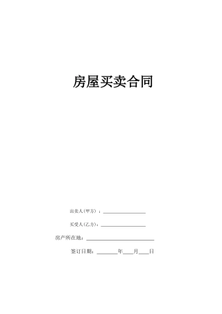 二手小产权房买卖合同(最全、最合理-一次性付款)