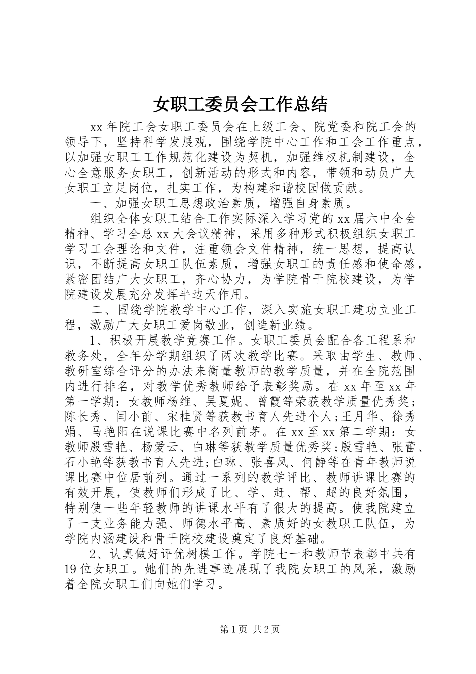 女职工委员会工作总结 _第1页