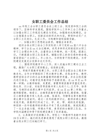 女职工委员会工作总结 