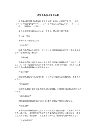 成套设备技术引进合同