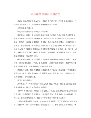 六年级学生学习计划范文