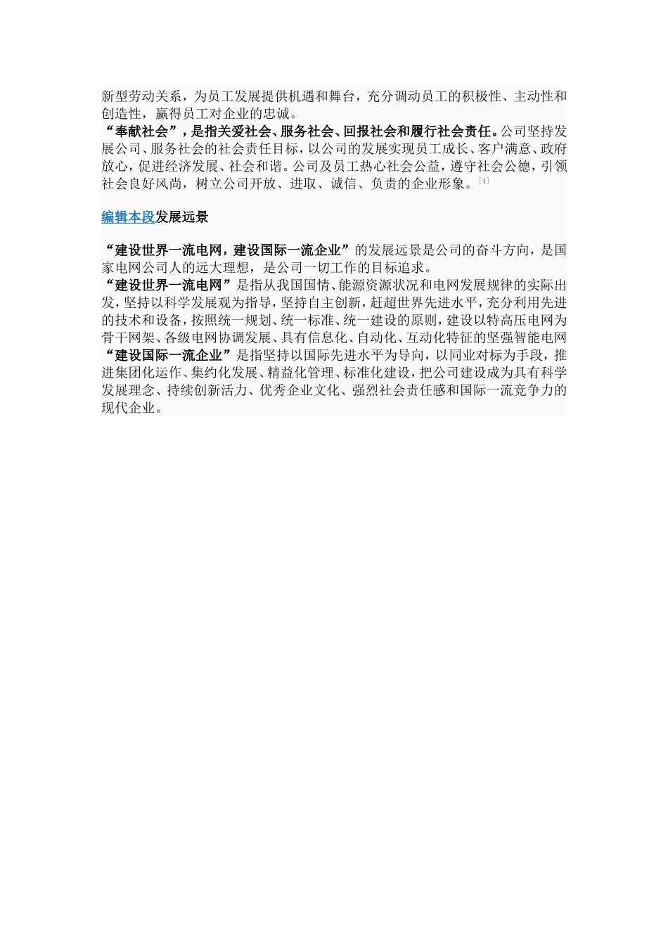 国家电网公司使命、宗旨、愿景、企业精神、核心价值观_第3页