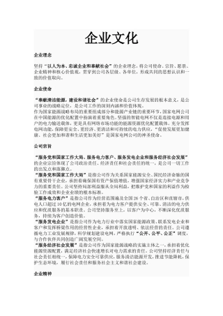 国家电网公司使命、宗旨、愿景、企业精神、核心价值观