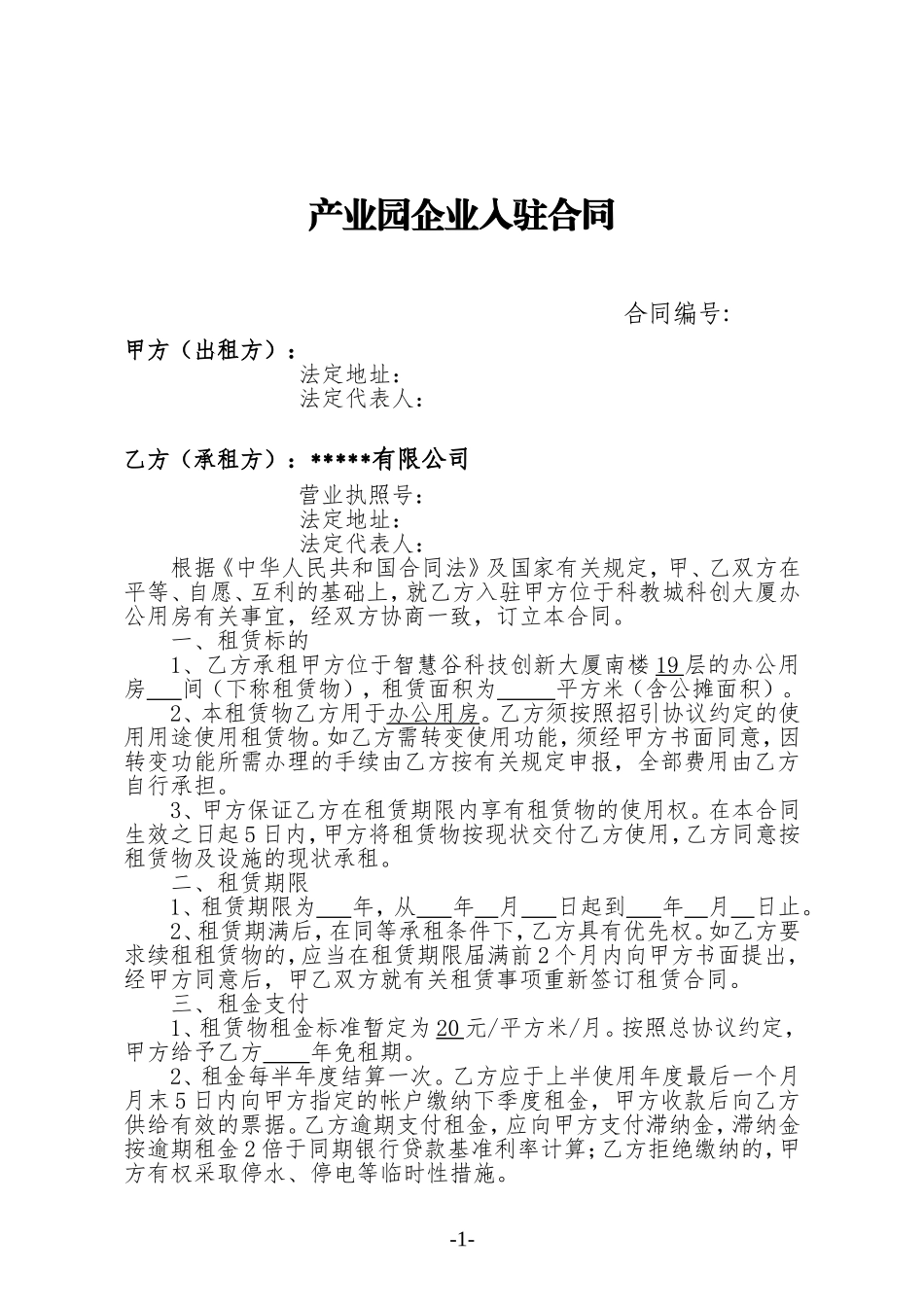 产业园企业入驻协议_第1页