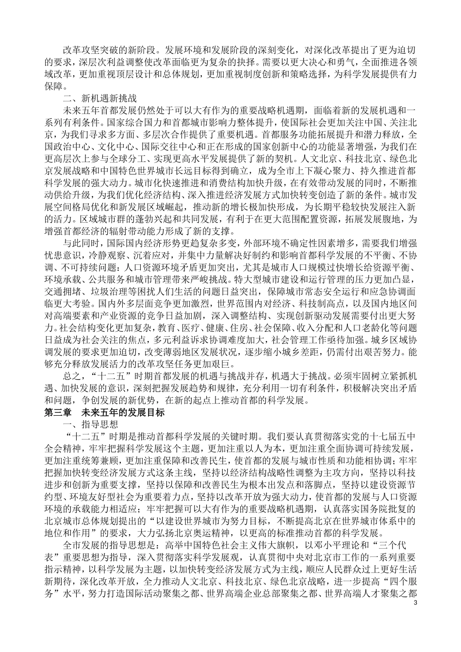 北京市十二五规划全文_第3页