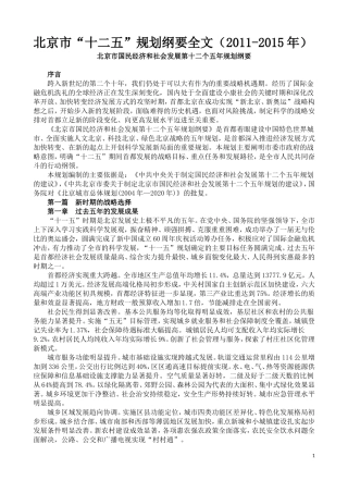 北京市十二五规划全文
