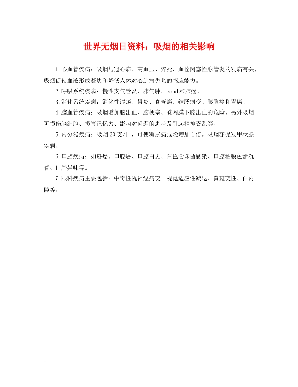 世界无烟日资料：吸烟的相关影响_第1页