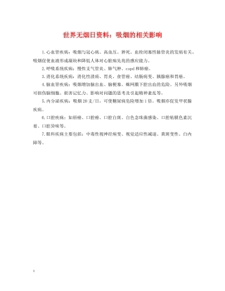 世界无烟日资料：吸烟的相关影响