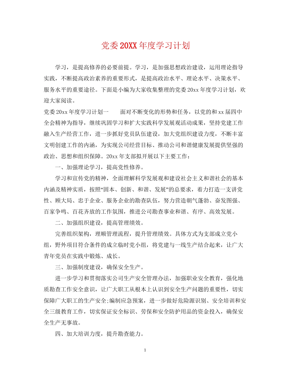 党委度学习计划_第1页