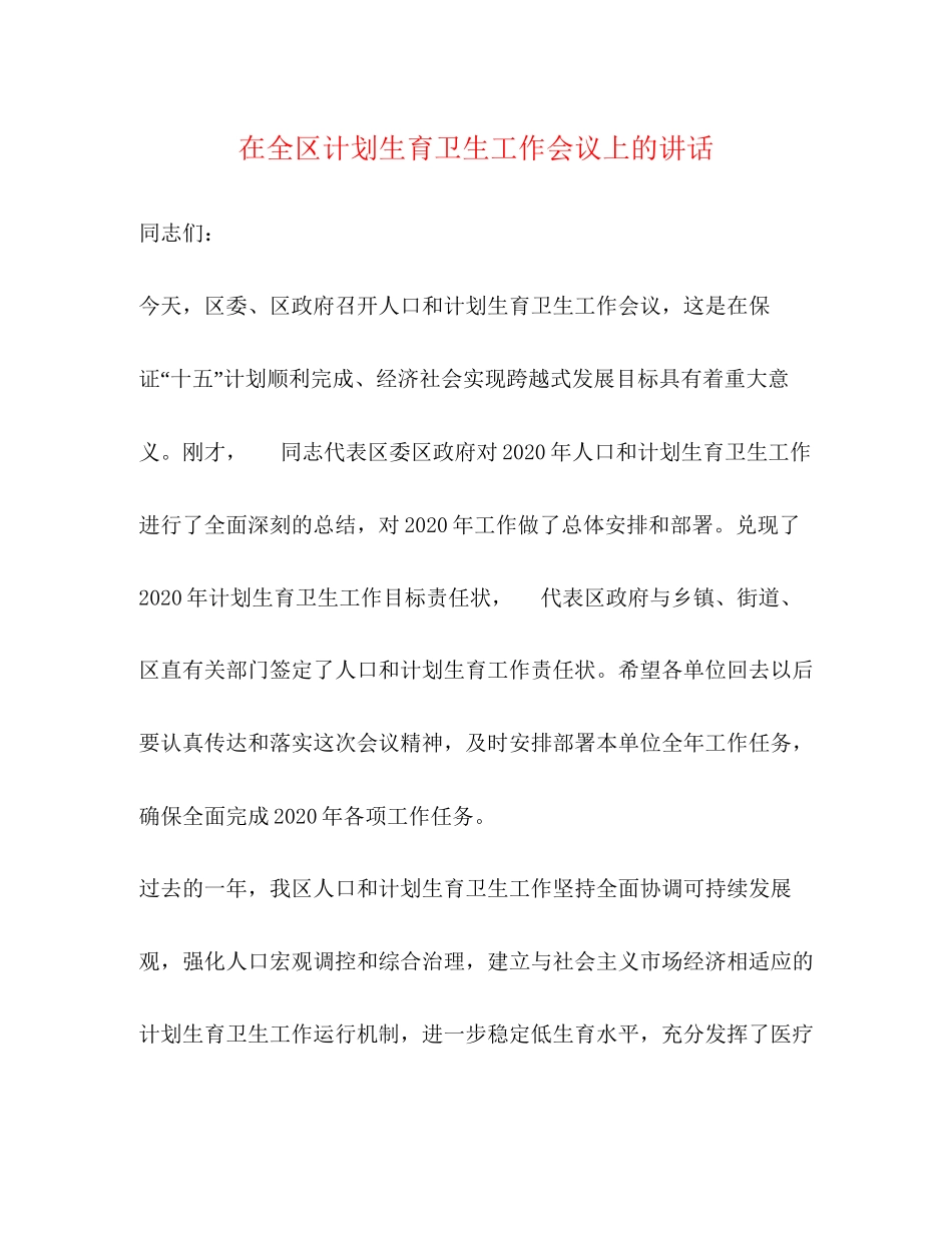 在全区计划生育卫生工作会议上的讲话2)_第1页