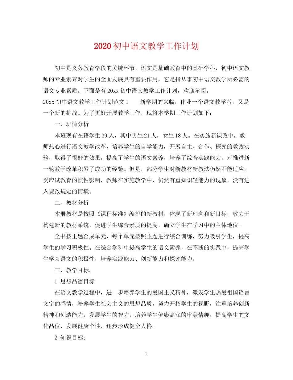 初中语文教学工作计划_第1页