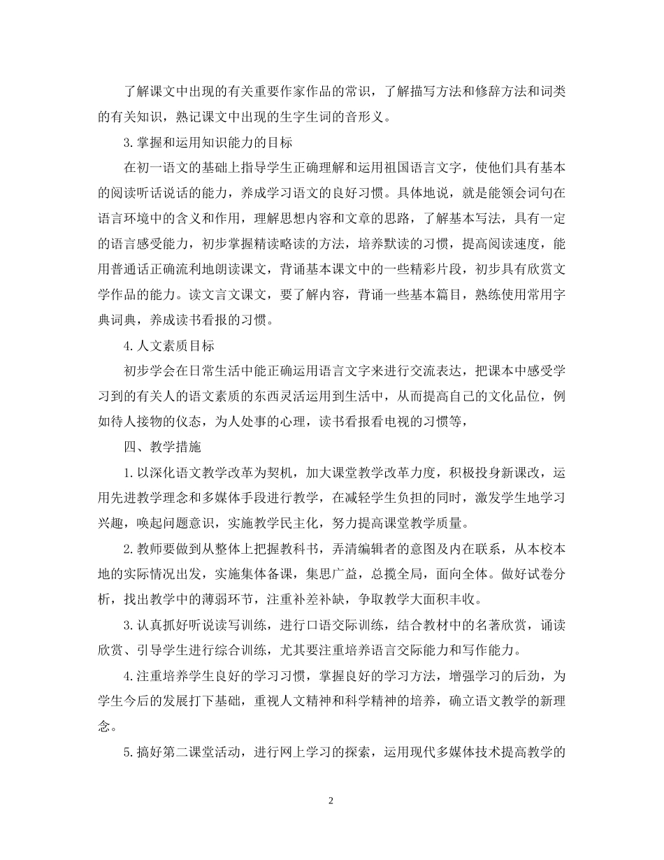 初中语文教学工作计划_第2页