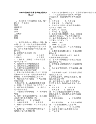 管理学原理期末考试答案