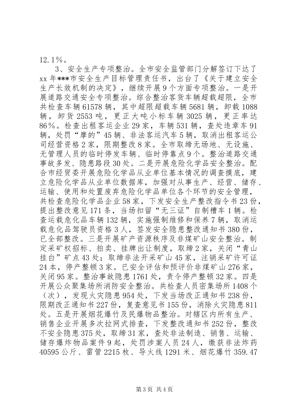 市XX年终整规工作总结及XX年工作要点 _第3页