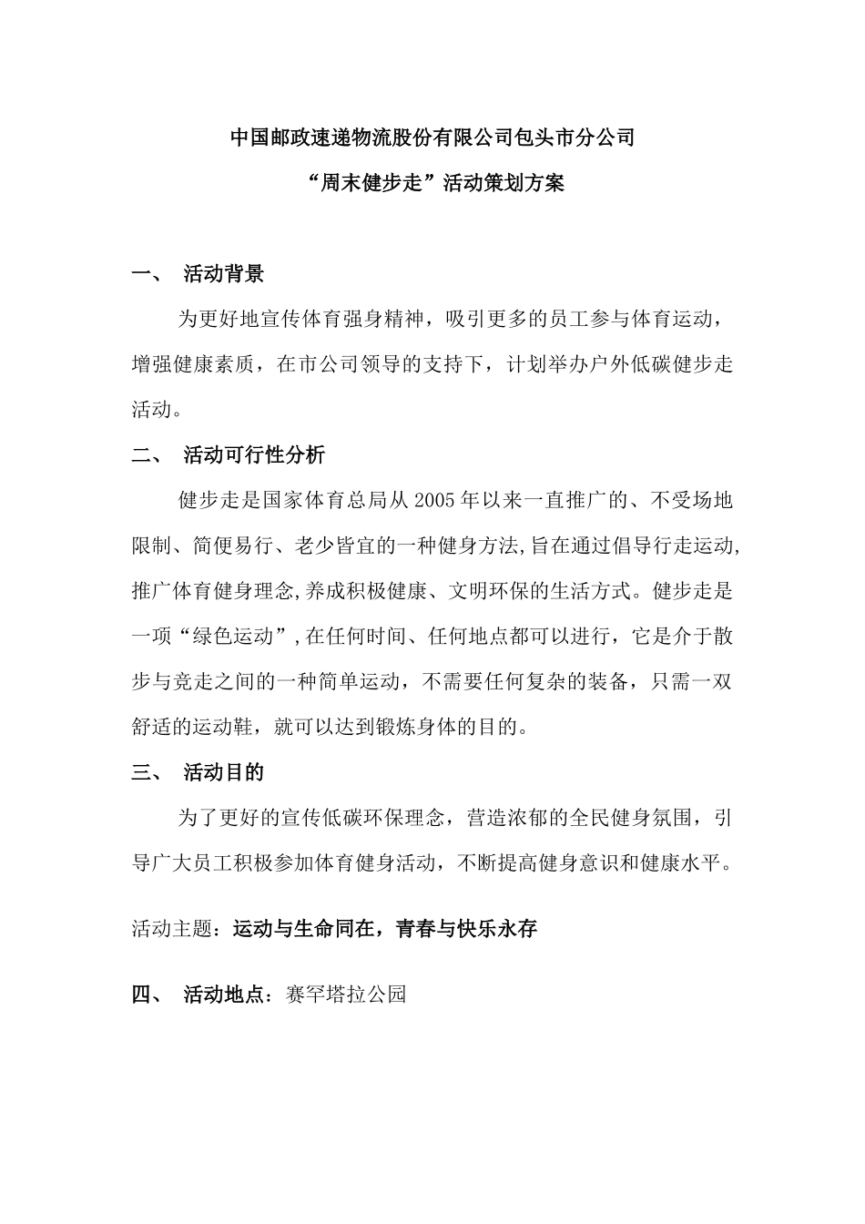 健步走活动策划方案_第1页