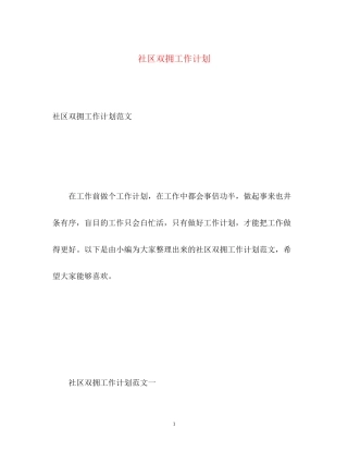 社区双拥工作计划2