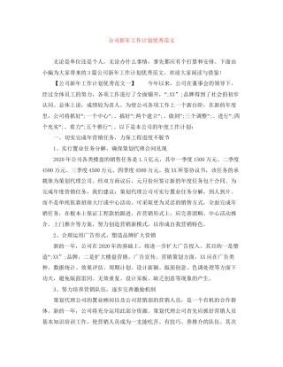 公司新年工作计划优秀范文
