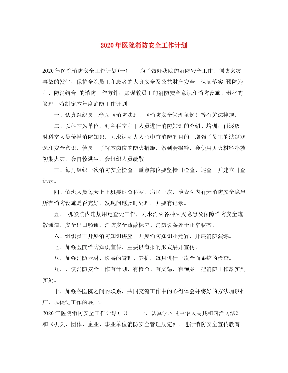 2020年医院消防安全工作计划_第1页