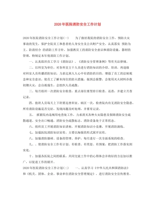 2020年医院消防安全工作计划