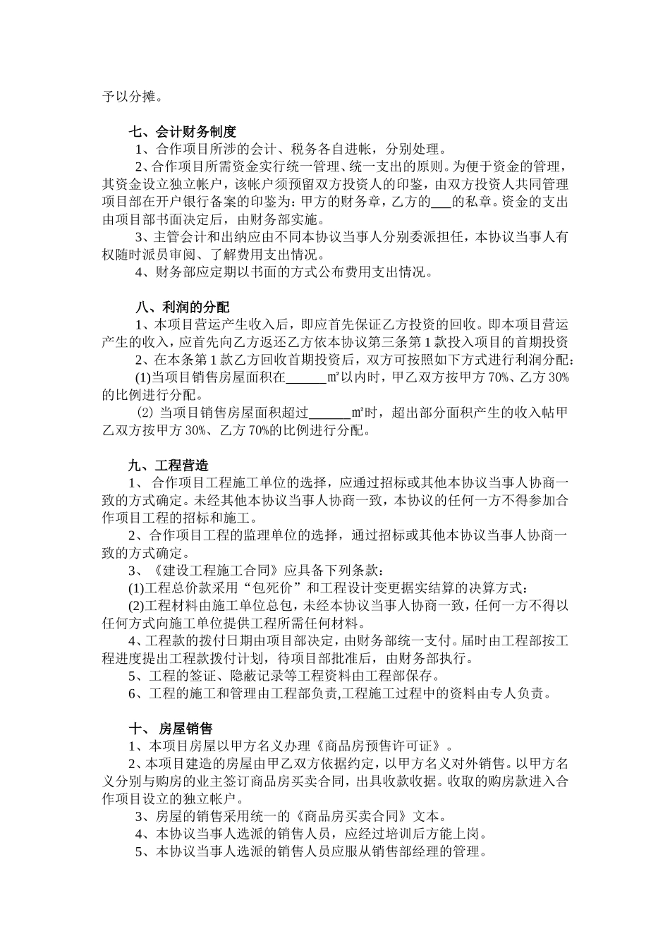 房地产联合开发合作协议书(格式)_第3页