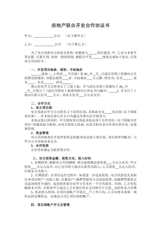 房地产联合开发合作协议书(格式)