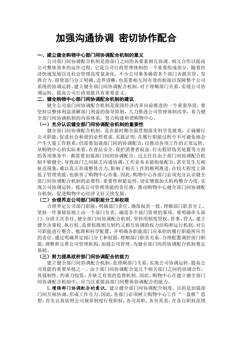 加强沟通协调-密切协作配合_第1页