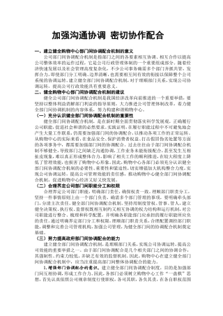 加强沟通协调-密切协作配合