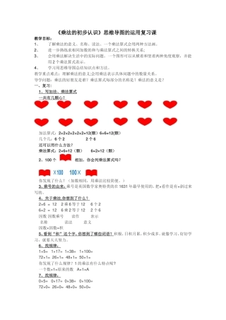 《乘法的初步认识》思维导图的运用复习课教学设计
