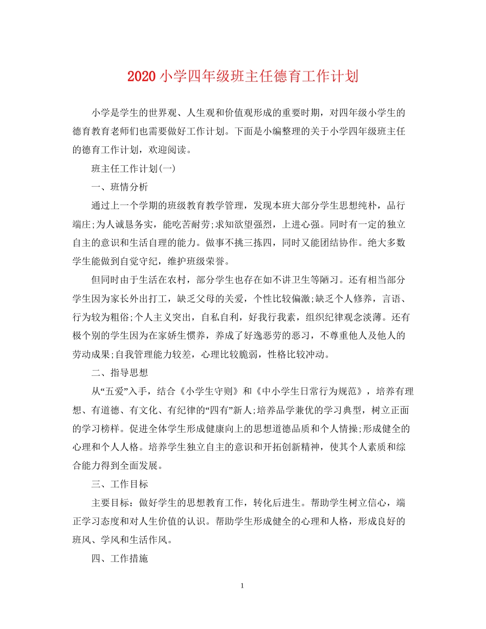 小学四年级班主任德育工作计划_第1页